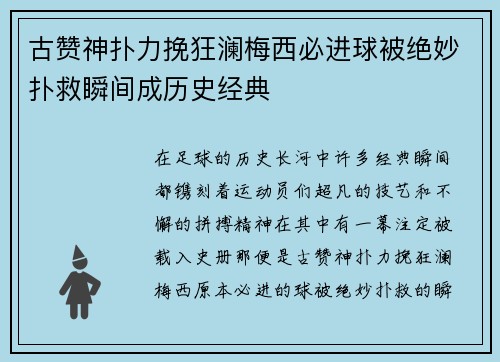 古赞神扑力挽狂澜梅西必进球被绝妙扑救瞬间成历史经典