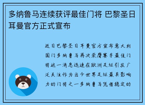 多纳鲁马连续获评最佳门将 巴黎圣日耳曼官方正式宣布