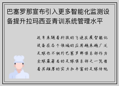 巴塞罗那宣布引入更多智能化监测设备提升拉玛西亚青训系统管理水平 巴塞罗那宣布引入更多智能化监测设备提升拉玛西亚青训系统管理水平