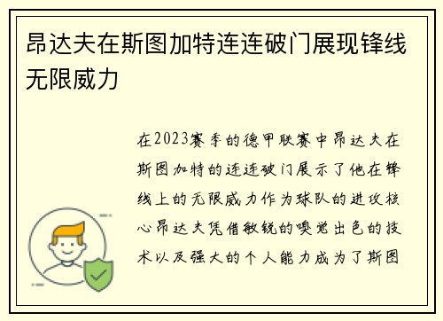 昂达夫在斯图加特连连破门展现锋线无限威力 昂达夫在斯图加特连连破门展现锋线无限威力