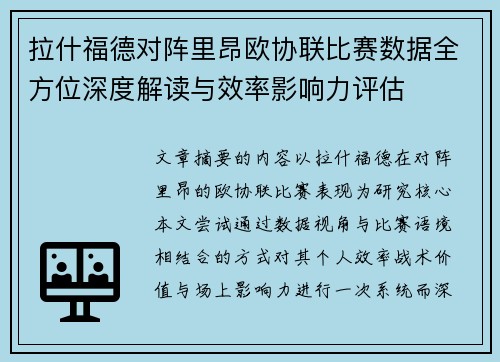 拉什福德对阵里昂欧协联比赛数据全方位深度解读与效率影响力评估 拉什福德对阵里昂欧协联比赛数据全方位深度解读与效率影响力评估