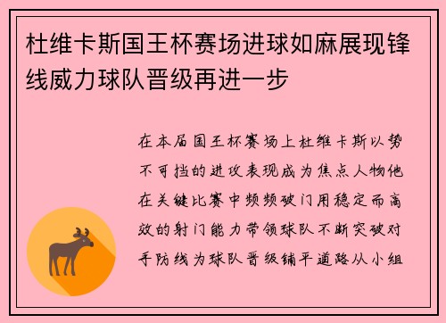 杜维卡斯国王杯赛场进球如麻展现锋线威力球队晋级再进一步 杜维卡斯国王杯赛场进球如麻展现锋线威力球队晋级再进一步
