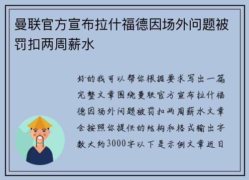 曼联官方宣布拉什福德因场外问题被罚扣两周薪水 曼联官方宣布拉什福德因场外问题被罚扣两周薪水