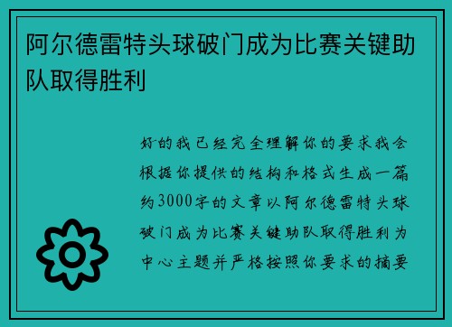 阿尔德雷特头球破门成为比赛关键助队取得胜利