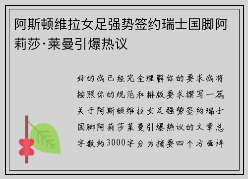 阿斯顿维拉女足强势签约瑞士国脚阿莉莎·莱曼引爆热议 阿斯顿维拉女足强势签约瑞士国脚阿莉莎·莱曼引爆热议