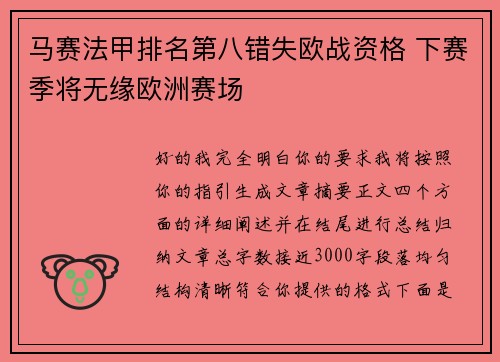 马赛法甲排名第八错失欧战资格 下赛季将无缘欧洲赛场 马赛法甲排名第八错失欧战资格 下赛季将无缘欧洲赛场