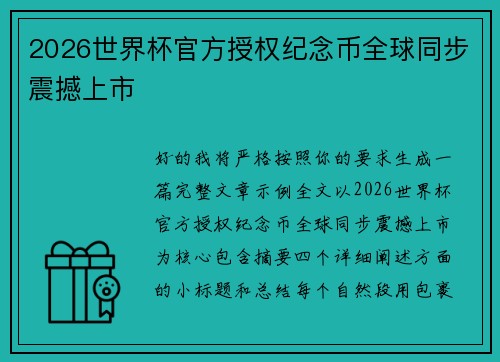 2026世界杯官方授权纪念币全球同步震撼上市 2026世界杯官方授权纪念币全球同步震撼上市