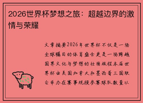2026世界杯梦想之旅:超越边界的激情与荣耀 2026世界杯梦想之旅:超越边界的激情与荣耀