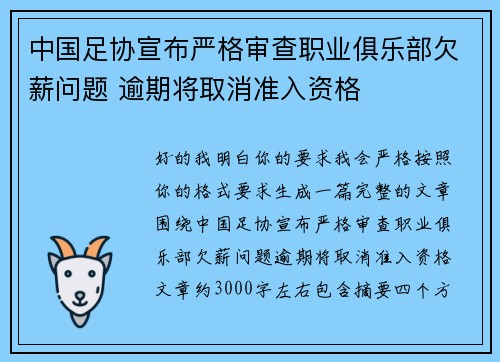 中国足协宣布严格审查职业俱乐部欠薪问题 逾期将取消准入资格 中国足协宣布严格审查职业俱乐部欠薪问题 逾期将取消准入资格