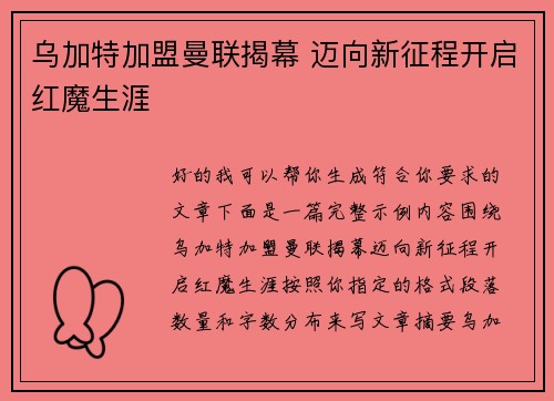 乌加特加盟曼联揭幕 迈向新征程开启红魔生涯 乌加特加盟曼联揭幕 迈向新征程开启红魔生涯