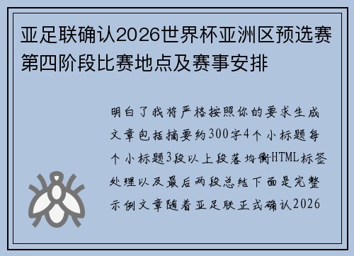 亚足联确认2026世界杯亚洲区预选赛第四阶段比赛地点及赛事安排 亚足联确认2026世界杯亚洲区预选赛第四阶段比赛地点及赛事安排