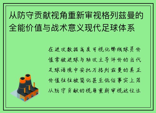 从防守贡献视角重新审视格列兹曼的全能价值与战术意义现代足球体系 从防守贡献视角重新审视格列兹曼的全能价值与战术意义现代足球体系