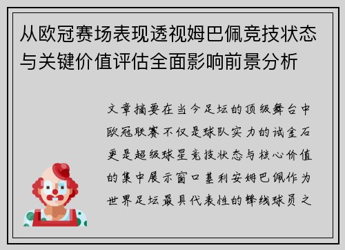 从欧冠赛场表现透视姆巴佩竞技状态与关键价值评估全面影响前景分析