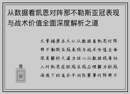 从数据看凯恩对阵那不勒斯亚冠表现与战术价值全面深度解析之道