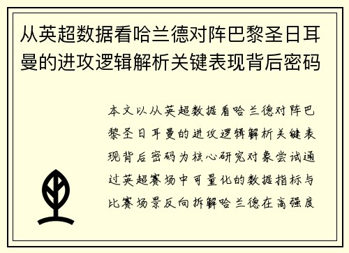 从英超数据看哈兰德对阵巴黎圣日耳曼的进攻逻辑解析关键表现背后密码全