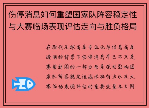 伤停消息如何重塑国家队阵容稳定性与大赛临场表现评估走向与胜负格局
