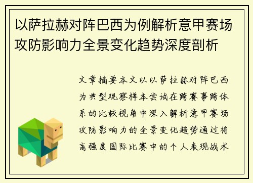 以萨拉赫对阵巴西为例解析意甲赛场攻防影响力全景变化趋势深度剖析