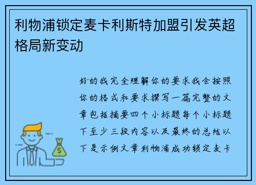 利物浦锁定麦卡利斯特加盟引发英超格局新变动