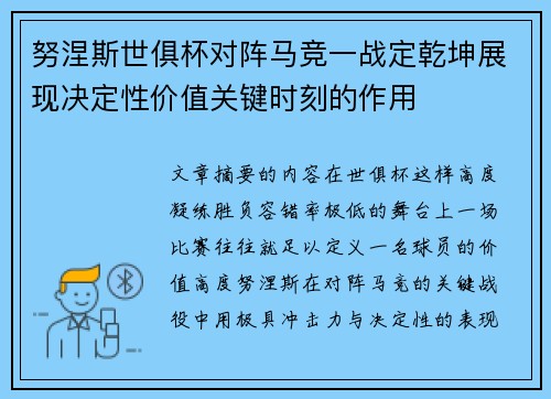 努涅斯世俱杯对阵马竞一战定乾坤展现决定性价值关键时刻的作用 努涅斯世俱杯对阵马竞一战定乾坤展现决定性价值关键时刻的作用