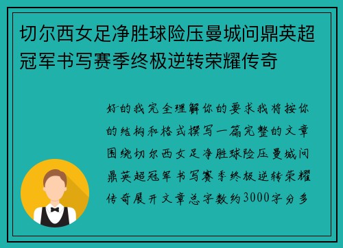 切尔西女足净胜球险压曼城问鼎英超冠军书写赛季终极逆转荣耀传奇 切尔西女足净胜球险压曼城问鼎英超冠军书写赛季终极逆转荣耀传奇
