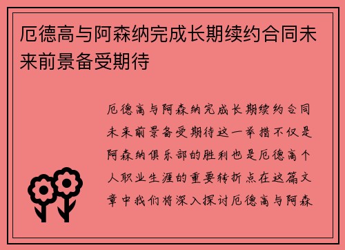 厄德高与阿森纳完成长期续约合同未来前景备受期待 厄德高与阿森纳完成长期续约合同未来前景备受期待