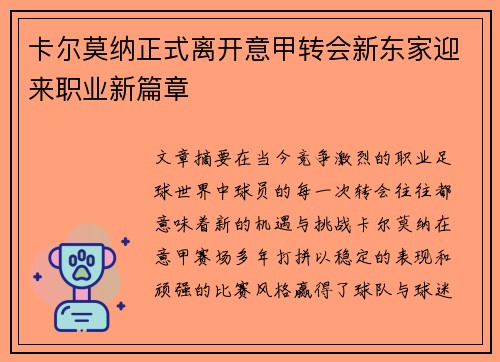 卡尔莫纳正式离开意甲转会新东家迎来职业新篇章