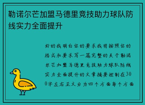 勒诺尔芒加盟马德里竞技助力球队防线实力全面提升