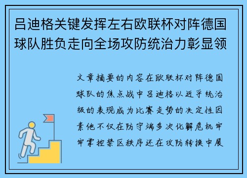 吕迪格关键发挥左右欧联杯对阵德国球队胜负走向全场攻防统治力彰显领袖价值 吕迪格关键发挥左右欧联杯对阵德国球队胜负走向全场攻防统治力彰显领袖价值