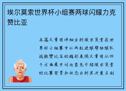 埃尔莫索世界杯小组赛两球闪耀力克赞比亚