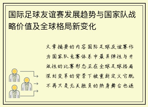 国际足球友谊赛发展趋势与国家队战略价值及全球格局新变化