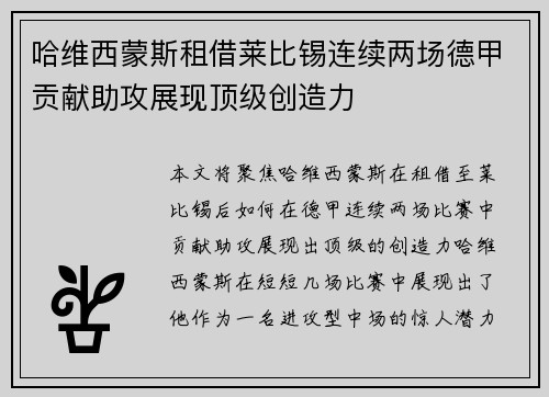 哈维西蒙斯租借莱比锡连续两场德甲贡献助攻展现顶级创造力 哈维西蒙斯租借莱比锡连续两场德甲贡献助攻展现顶级创造力