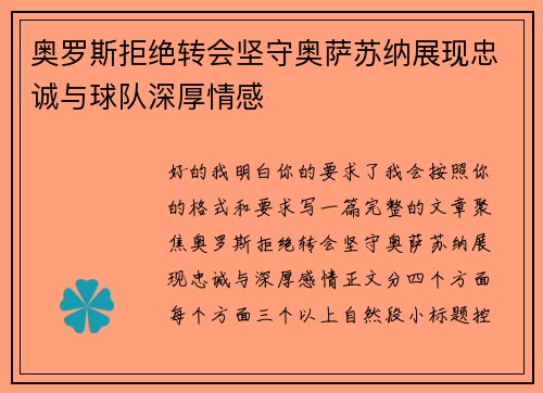 奥罗斯拒绝转会坚守奥萨苏纳展现忠诚与球队深厚情感 奥罗斯拒绝转会坚守奥萨苏纳展现忠诚与球队深厚情感