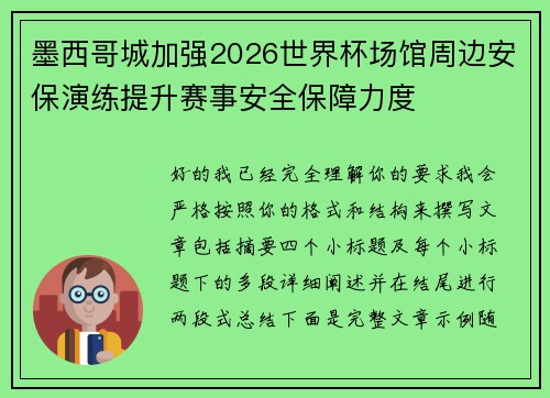 墨西哥城加强2026世界杯场馆周边安保演练提升赛事安全保障力度 墨西哥城加强2026世界杯场馆周边安保演练提升赛事安全保障力度