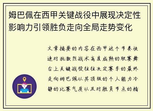 姆巴佩在西甲关键战役中展现决定性影响力引领胜负走向全局走势变化 姆巴佩在西甲关键战役中展现决定性影响力引领胜负走向全局走势变化