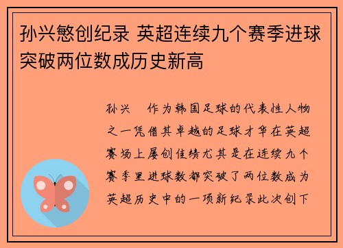 孙兴慜创纪录 英超连续九个赛季进球突破两位数成历史新高 孙兴慜创纪录 英超连续九个赛季进球突破两位数成历史新高