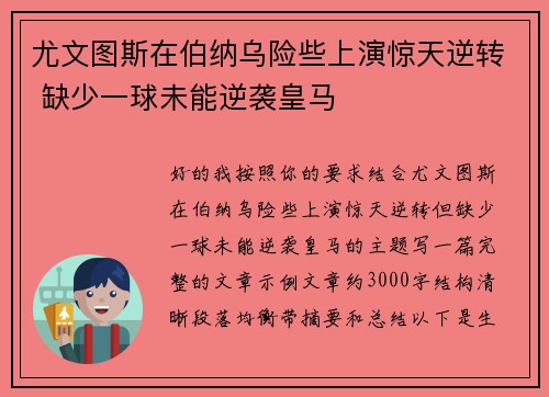 尤文图斯在伯纳乌险些上演惊天逆转 缺少一球未能逆袭皇马 尤文图斯在伯纳乌险些上演惊天逆转 缺少一球未能逆袭皇马