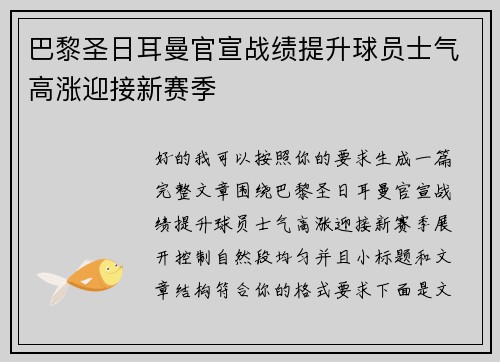巴黎圣日耳曼官宣战绩提升球员士气高涨迎接新赛季 巴黎圣日耳曼官宣战绩提升球员士气高涨迎接新赛季