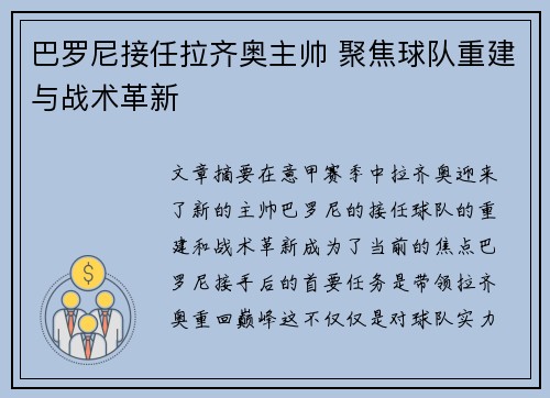 巴罗尼接任拉齐奥主帅 聚焦球队重建与战术革新