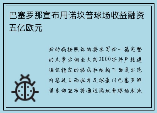 巴塞罗那宣布用诺坎普球场收益融资五亿欧元