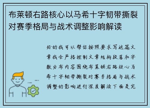 布莱顿右路核心以马希十字韧带撕裂对赛季格局与战术调整影响解读 布莱顿右路核心以马希十字韧带撕裂对赛季格局与战术调整影响解读