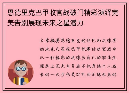 恩德里克巴甲收官战破门精彩演绎完美告别展现未来之星潜力 恩德里克巴甲收官战破门精彩演绎完美告别展现未来之星潜力
