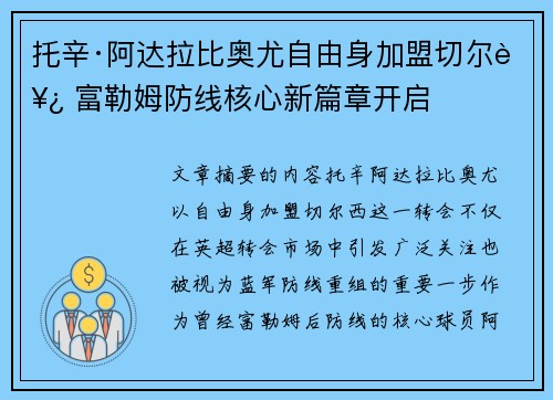 托辛·阿达拉比奥尤自由身加盟切尔西 富勒姆防线核心新篇章开启 托辛·阿达拉比奥尤自由身加盟切尔西 富勒姆防线核心新篇章开启