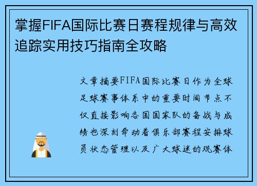 掌握FIFA国际比赛日赛程规律与高效追踪实用技巧指南全攻略 掌握FIFA国际比赛日赛程规律与高效追踪实用技巧指南全攻略