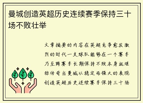 曼城创造英超历史连续赛季保持三十场不败壮举 曼城创造英超历史连续赛季保持三十场不败壮举