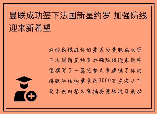 曼联成功签下法国新星约罗 加强防线迎来新希望 曼联成功签下法国新星约罗 加强防线迎来新希望