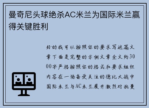 曼奇尼头球绝杀AC米兰为国际米兰赢得关键胜利 曼奇尼头球绝杀AC米兰为国际米兰赢得关键胜利
