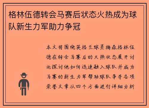 格林伍德转会马赛后状态火热成为球队新生力军助力争冠 格林伍德转会马赛后状态火热成为球队新生力军助力争冠