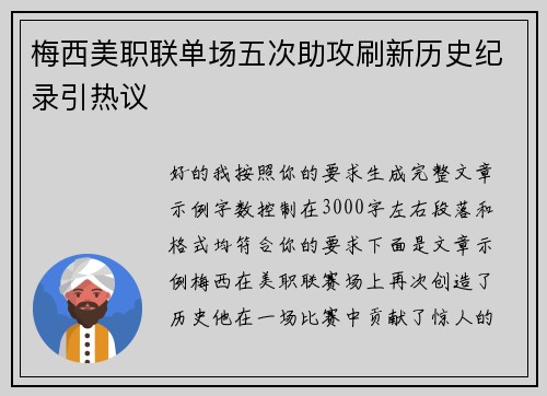梅西美职联单场五次助攻刷新历史纪录引热议 梅西美职联单场五次助攻刷新历史纪录引热议