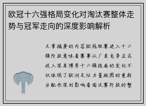 欧冠十六强格局变化对淘汰赛整体走势与冠军走向的深度影响解析 欧冠十六强格局变化对淘汰赛整体走势与冠军走向的深度影响解析