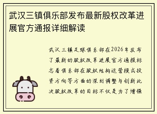 武汉三镇俱乐部发布最新股权改革进展官方通报详细解读 武汉三镇俱乐部发布最新股权改革进展官方通报详细解读